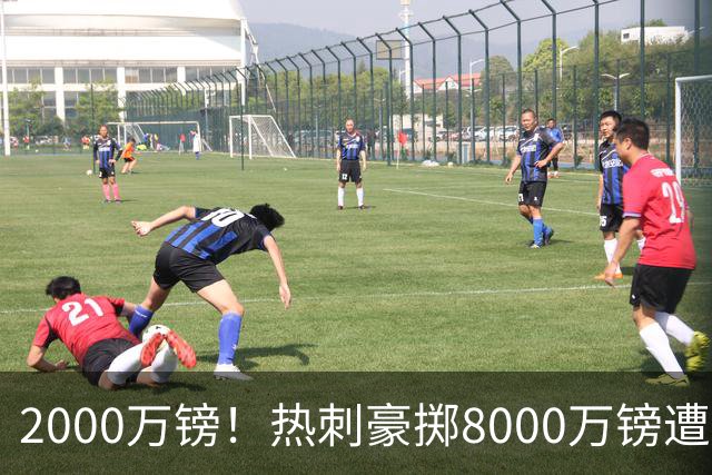 2000万镑！热刺豪掷8000万镑遭拒，曼城虎视眈眈，1亿天价谁能胜出